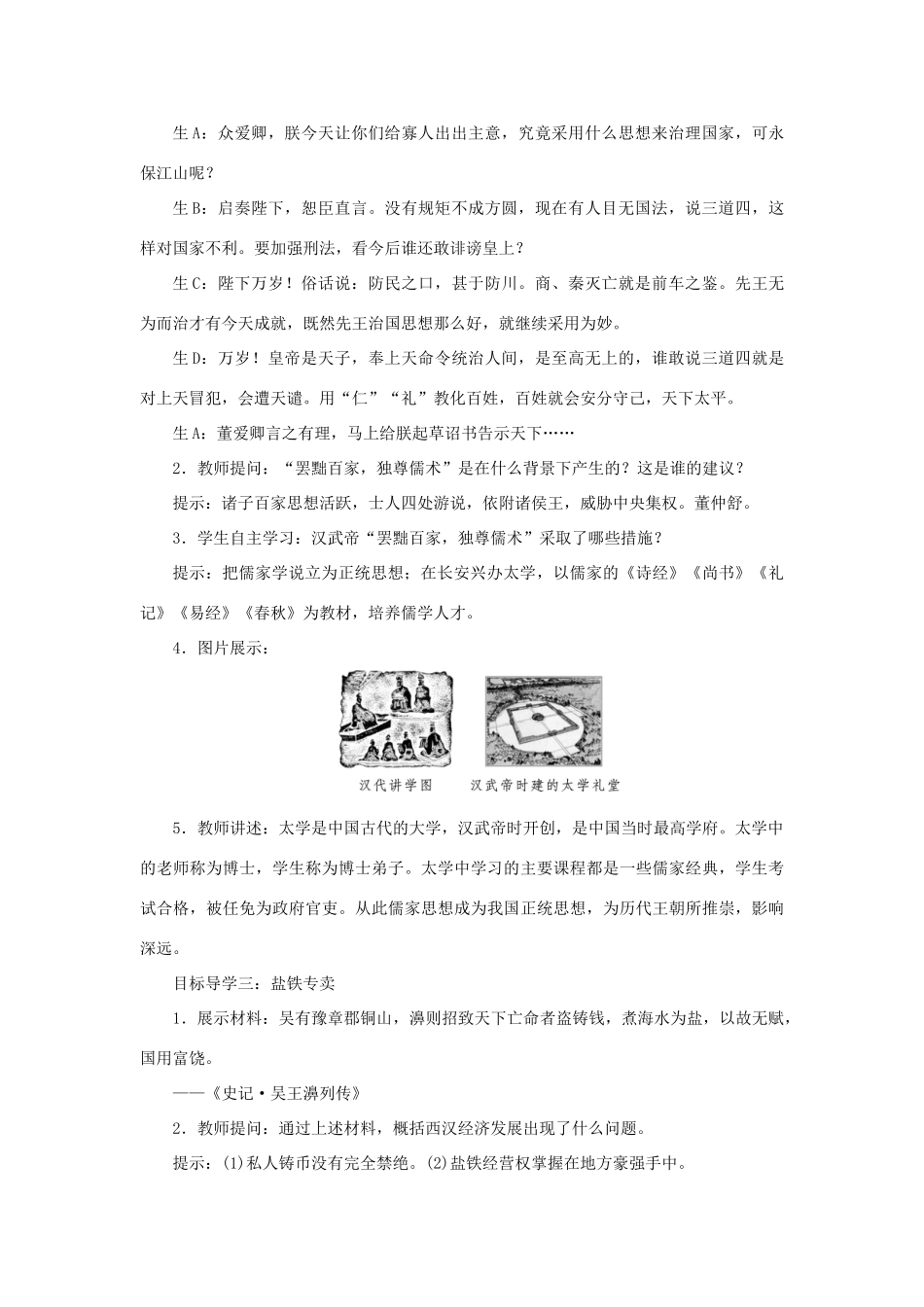 秋七年级历史上册 第三单元 秦汉时期：统一多民族国家的建立和巩固 第12课 汉武帝巩固大一统王朝教案 新人教版-新人教版初中七年级上册历史教案_第3页