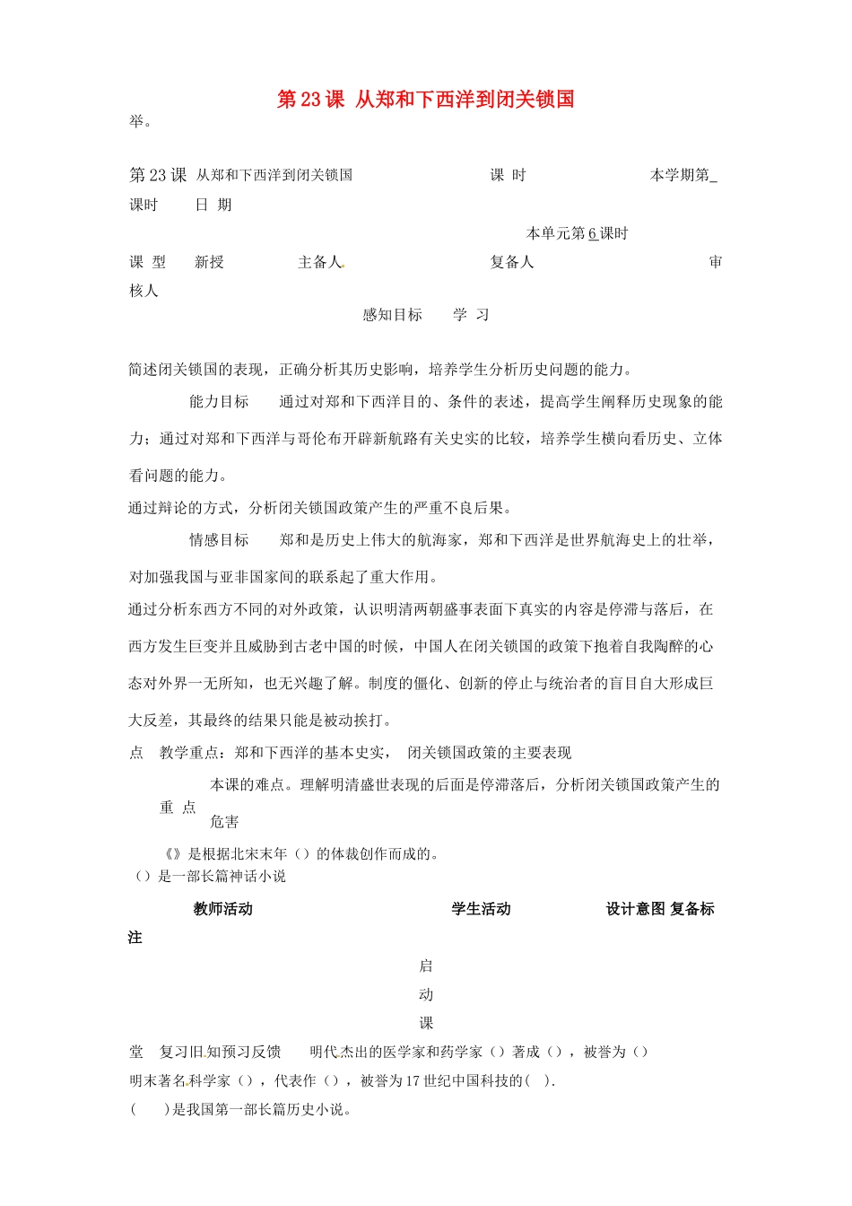 山东省邹平县实验中学七年级历史下册 第23课 从郑和下西洋到闭关锁国教案2 新人教版_第1页