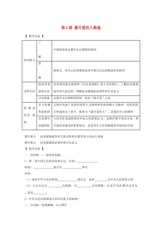 辽宁省抚顺市第二十六中学八年级历史下册 第2课 最可爱的人教案 新人教版