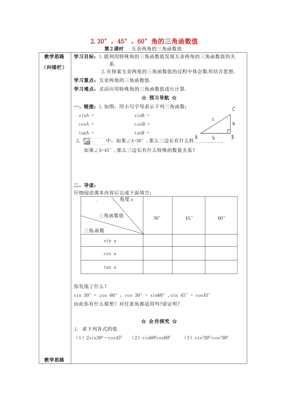 九年级数学上册 23.1.2 第2课时 互余两角的三角函数值学案 （新版）沪科版-（新版）沪科版初中九年级上册数学学案_第1页