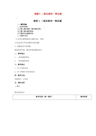 天津市梅江中学九年级化学上册 第六单元 碳和碳的氧化物 课题3 二氧化碳和一氧化碳教案 （新版）新人教版
