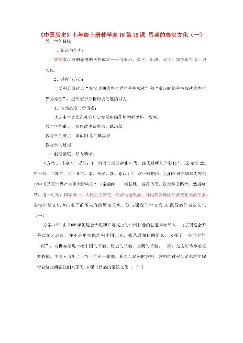山东省肥城市湖屯镇初级中学七年级历史上册 第16课 昌盛的秦汉文化（一）教学案_第1页