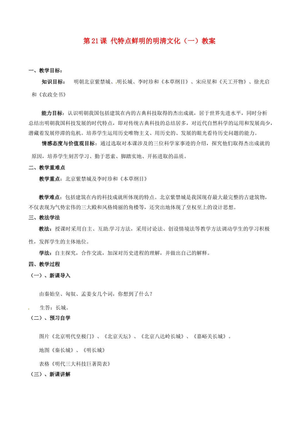 山东省东营市河口区实验学校七年级历史下册 第21课 代特点鲜明的明清文化（一）教案 新人教版_第1页