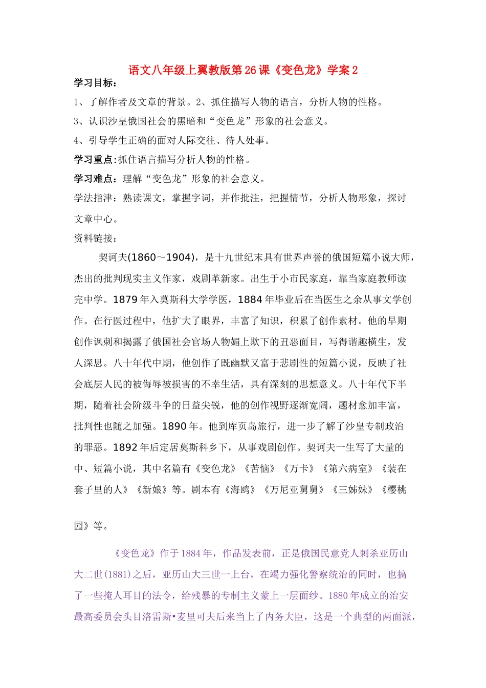 语文八年级上翼教版第26课《变色龙》学案2_第1页