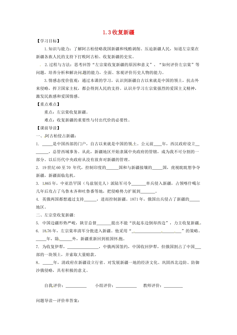 辽宁省凌海市石山初级中学八年级历史上册 1.3收复新疆问题导读单 新人教版_第1页