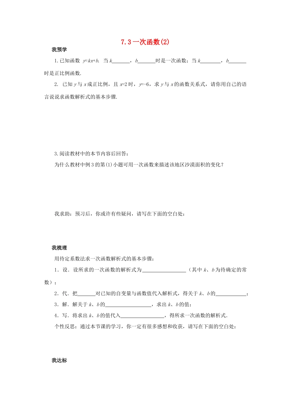 浙江省杭州市萧山区党湾镇初级中学八年级数学上册 7.3《一次函数》（2）学案 浙教版_第1页