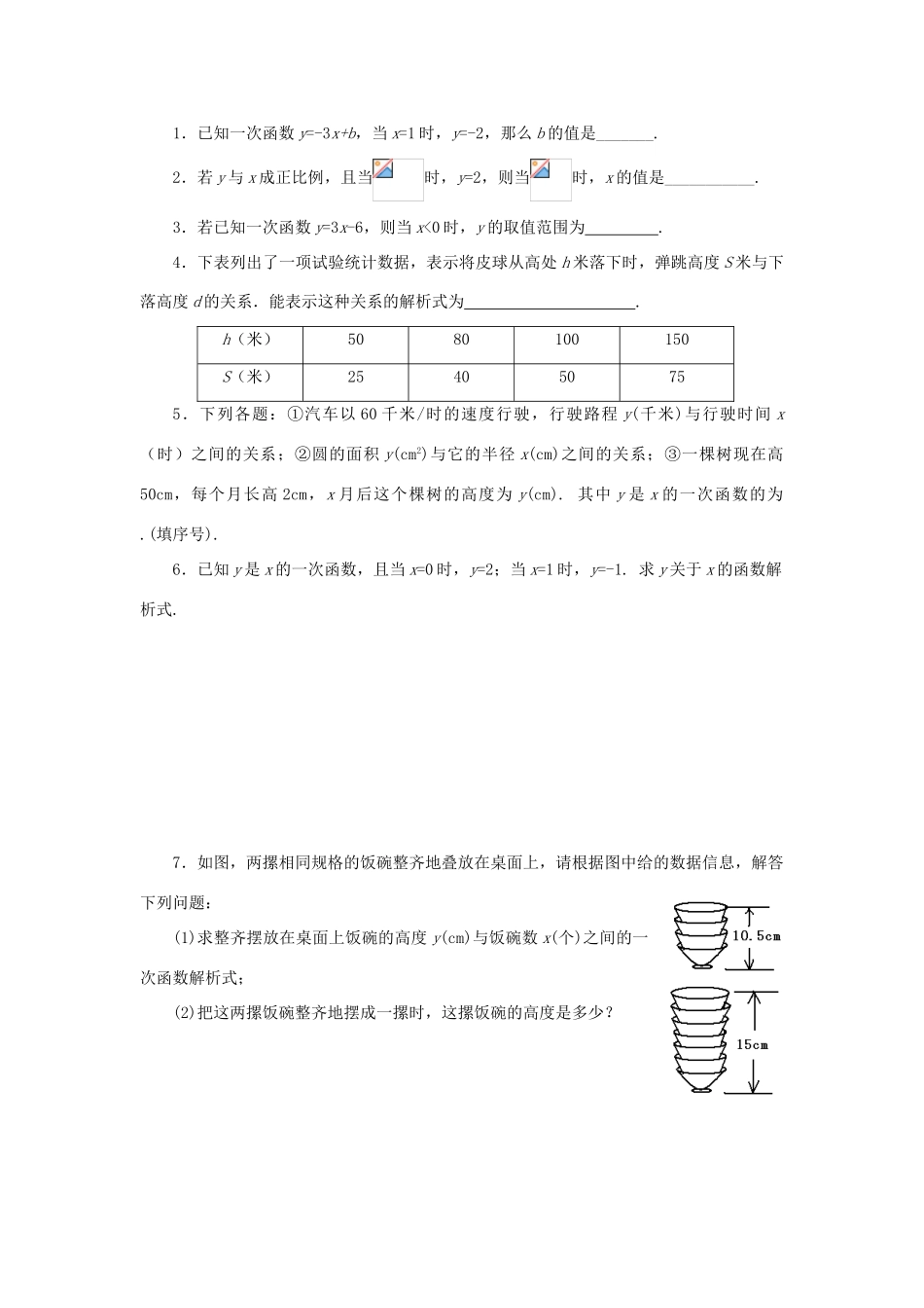 浙江省杭州市萧山区党湾镇初级中学八年级数学上册 7.3《一次函数》（2）学案 浙教版_第2页