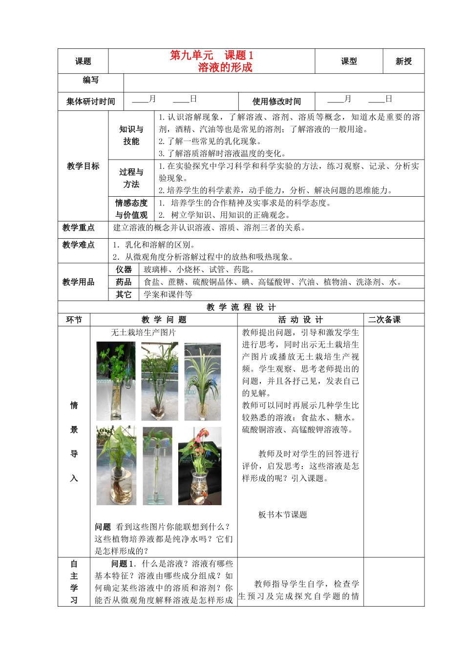九年级化学下册 9.1 溶液的形成精品教案 新人教版_第1页