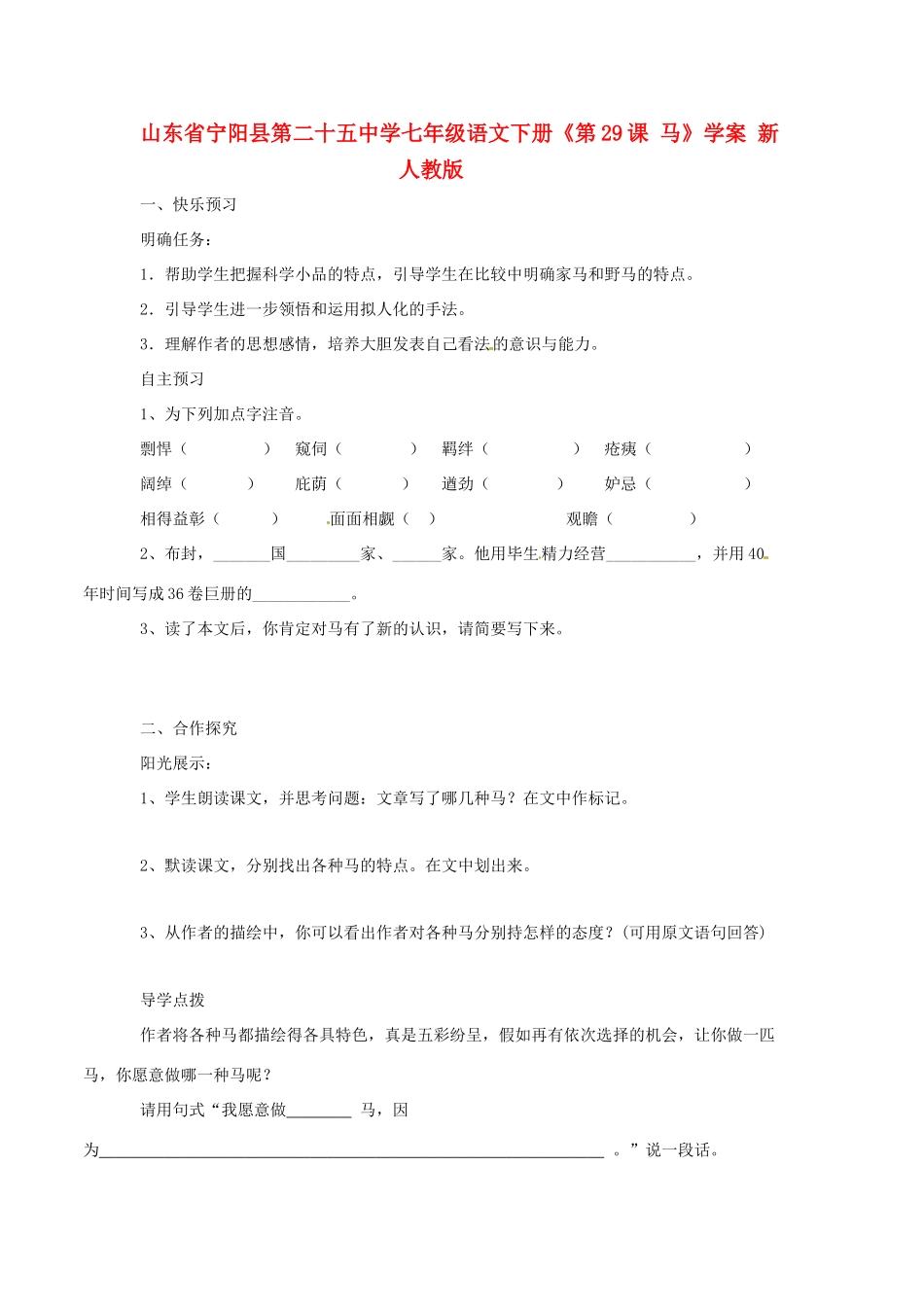 山东省宁阳县第二十五中学七年级语文下册《第29课 马》学案 新人教版_第1页