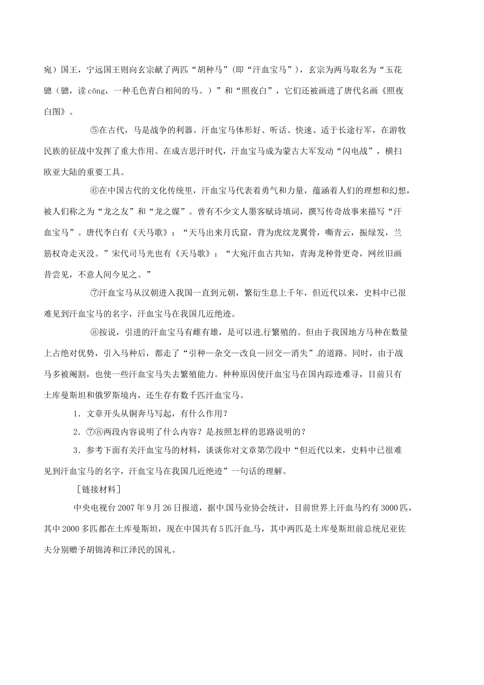 山东省宁阳县第二十五中学七年级语文下册《第29课 马》学案 新人教版_第3页