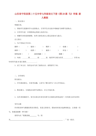 山东省宁阳县第二十五中学七年级语文下册《第29课 马》学案 新人教版