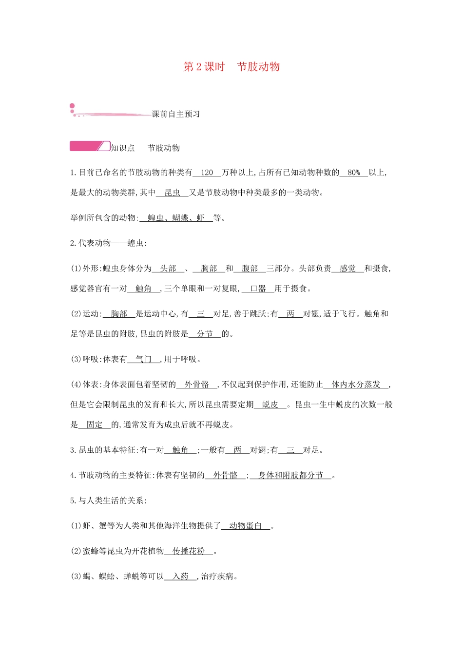 秋八年级生物上册 5.1.3 软体动物和节肢动物（第2课时 节肢动物）学案 （新版）新人教版-（新版）新人教版初中八年级上册生物学案_第1页