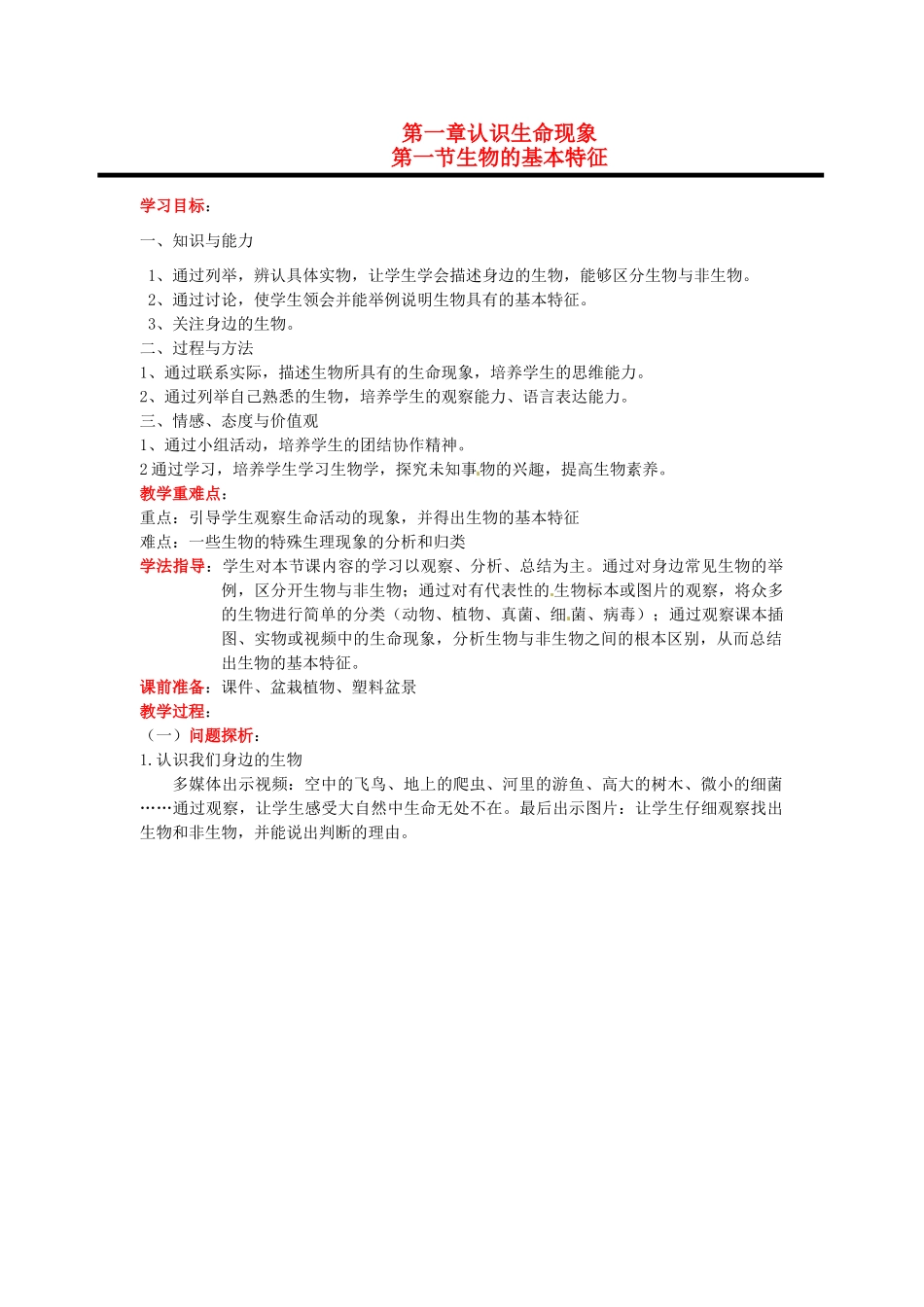 山东省枣庄市峄城区吴林街道中学七年级生物上册《生物的基本特征》学案 济南版_第1页