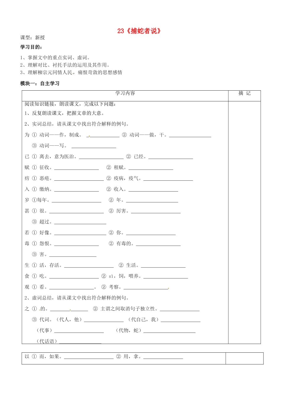 九年级语文上册 23《捕蛇者说》讲学稿2（无答案） 语文版-语文版初中九年级上册语文学案_第1页
