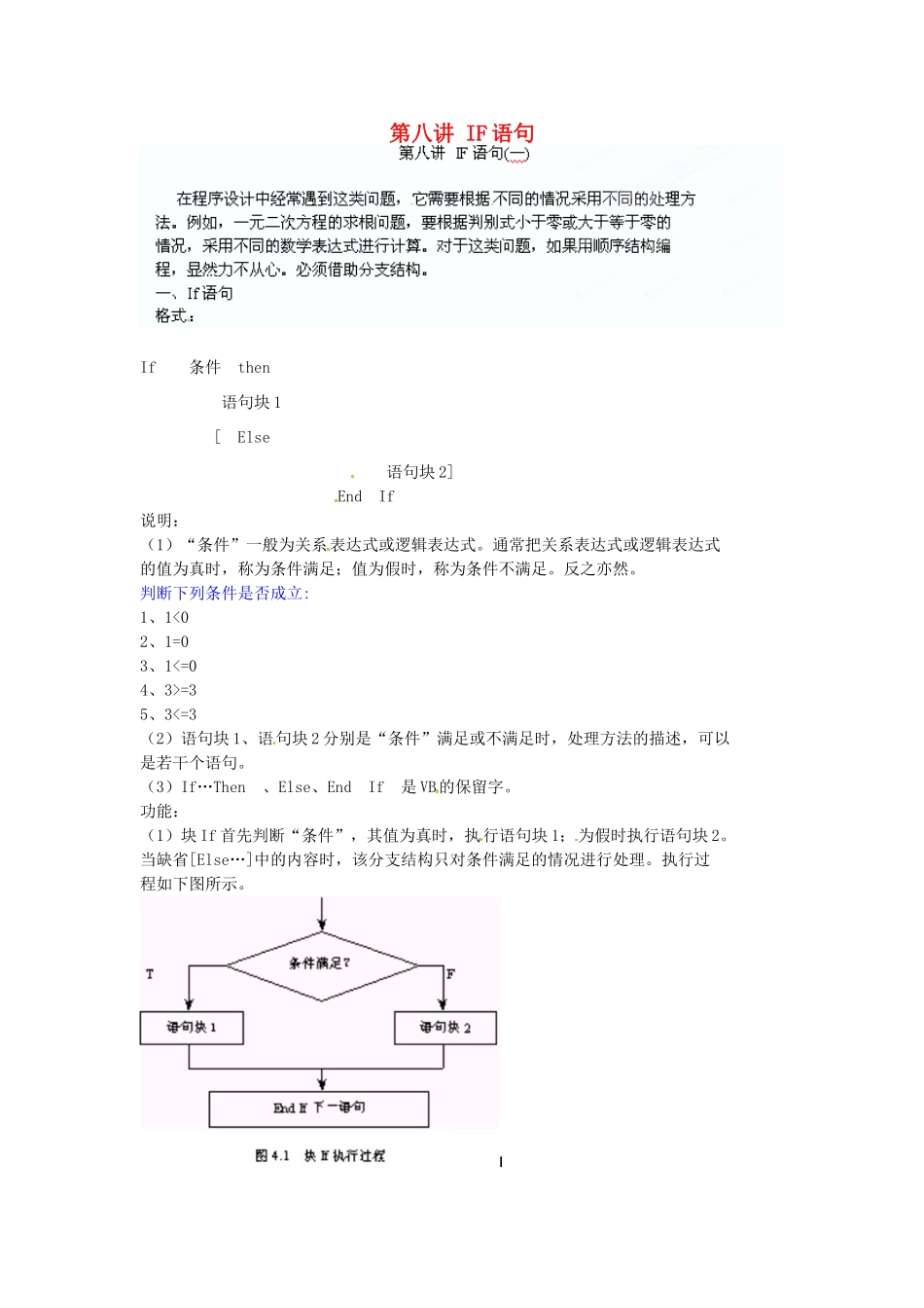 江苏省苏州张家港市一中八年级信息技术《第八讲 IF语句》教案_第1页