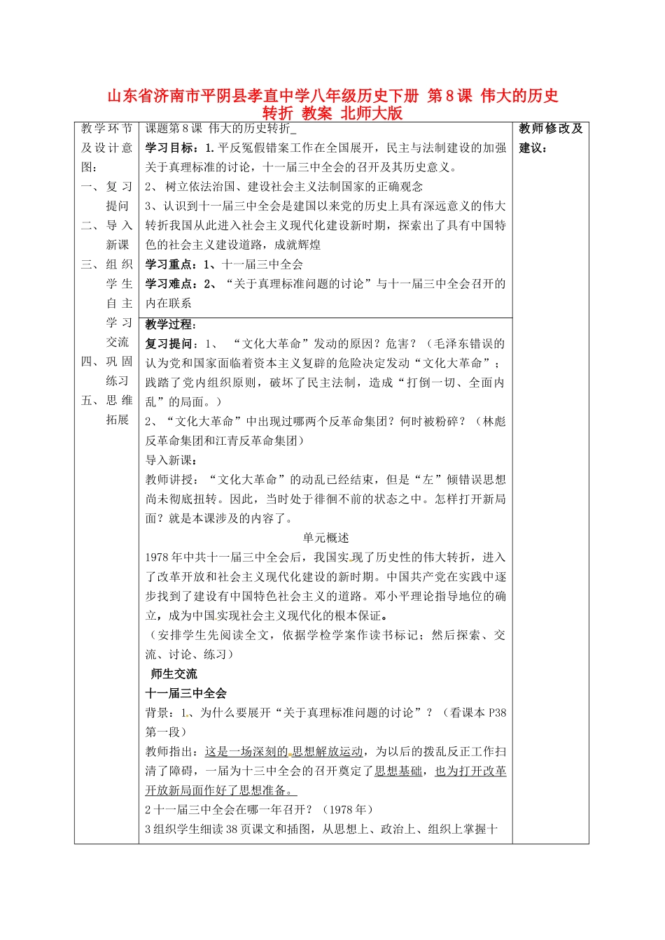 山东省济南市平阴县孝直中学八年级历史下册 第8课 伟大的历史转折教案 北师大版_第1页