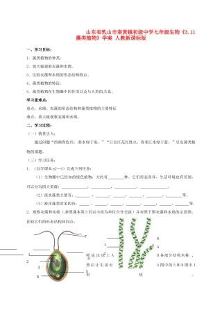 山东省乳山市南黄镇初级中学七年级生物《3.11藻类植物》学案 人教新课标版