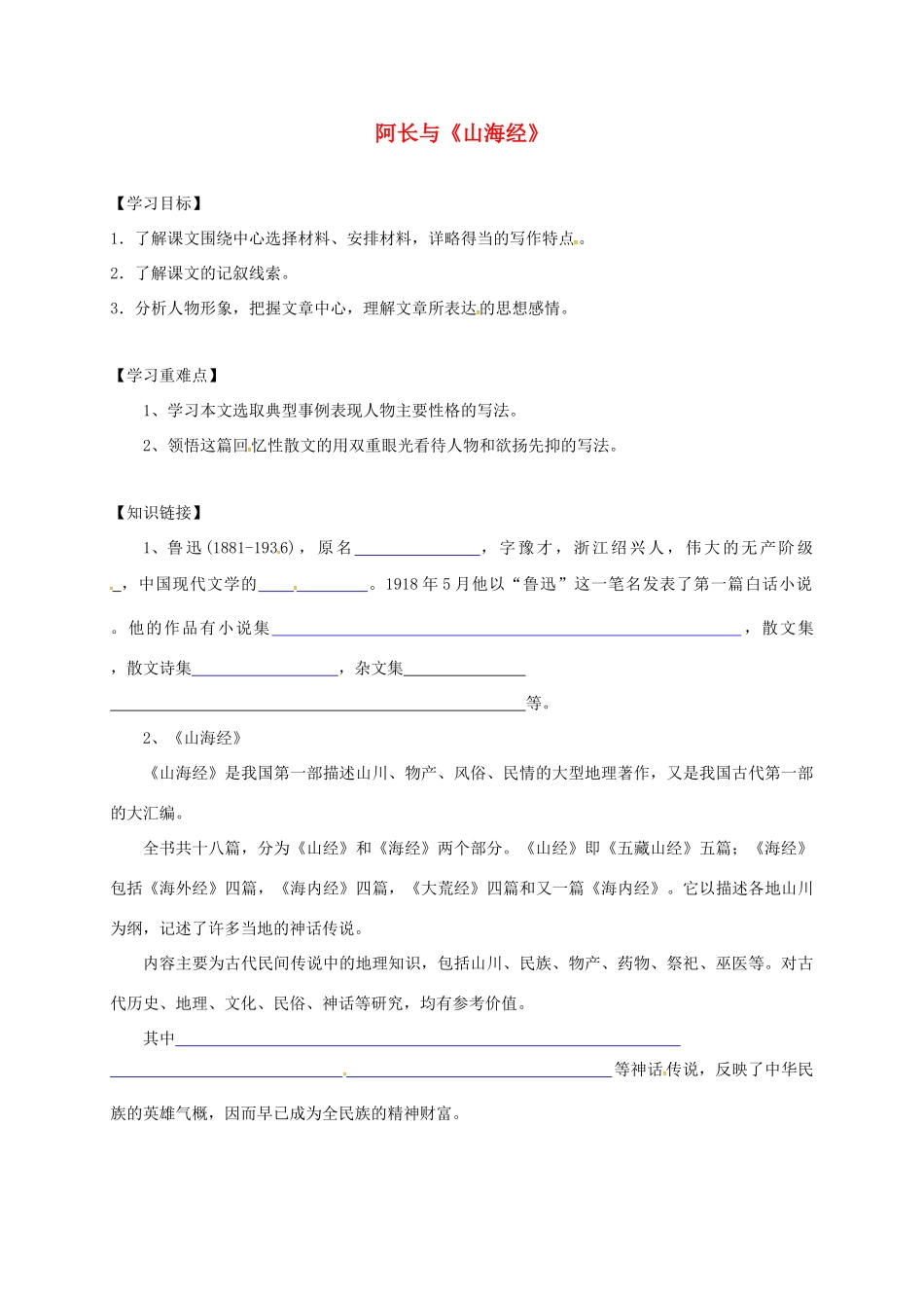 （秋季版）内蒙古乌海市七年级语文下册 第三单元 9 阿长与《山海经》导学案 新人教版-新人教版初中七年级下册语文学案_第1页