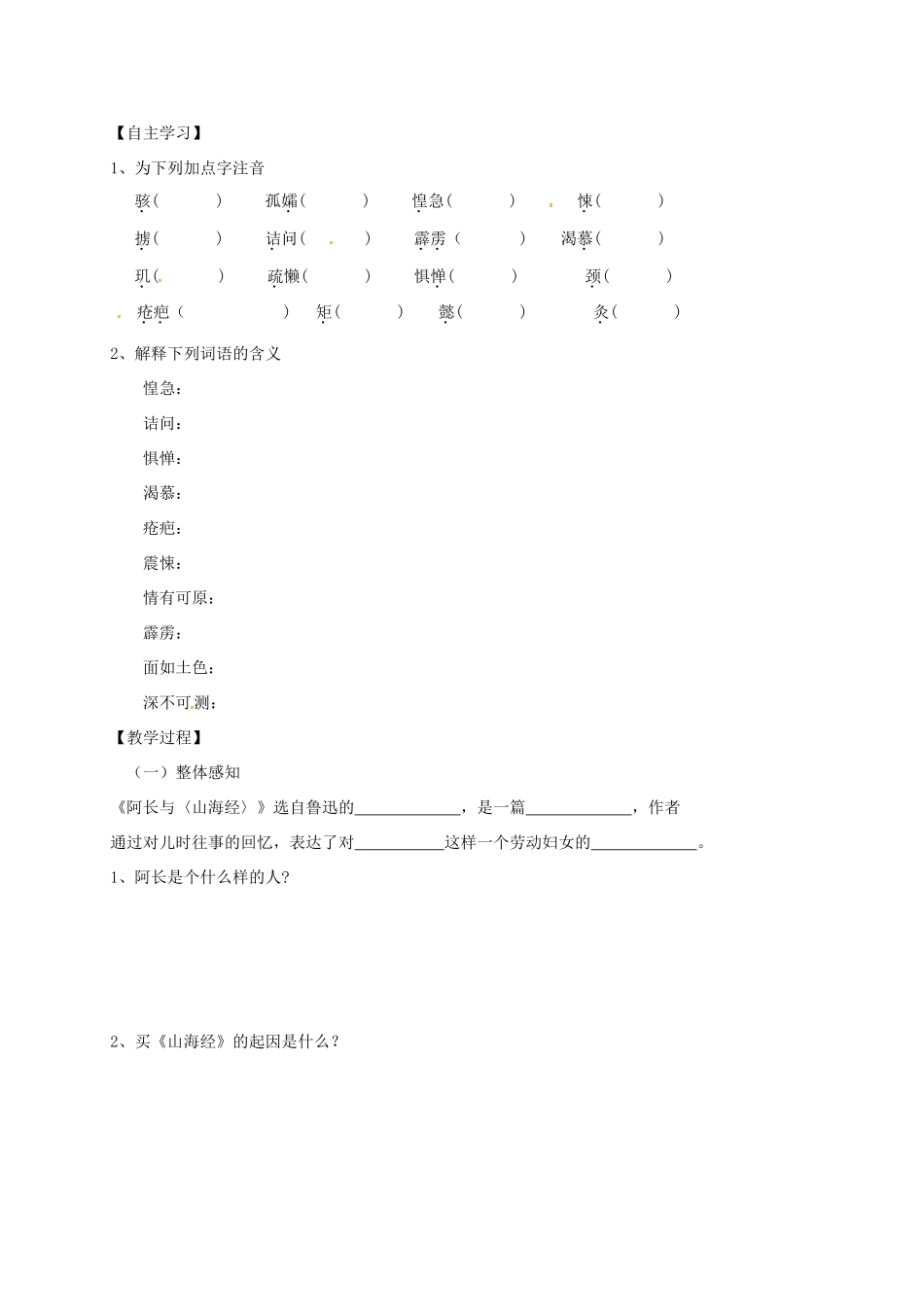 （秋季版）内蒙古乌海市七年级语文下册 第三单元 9 阿长与《山海经》导学案 新人教版-新人教版初中七年级下册语文学案_第2页