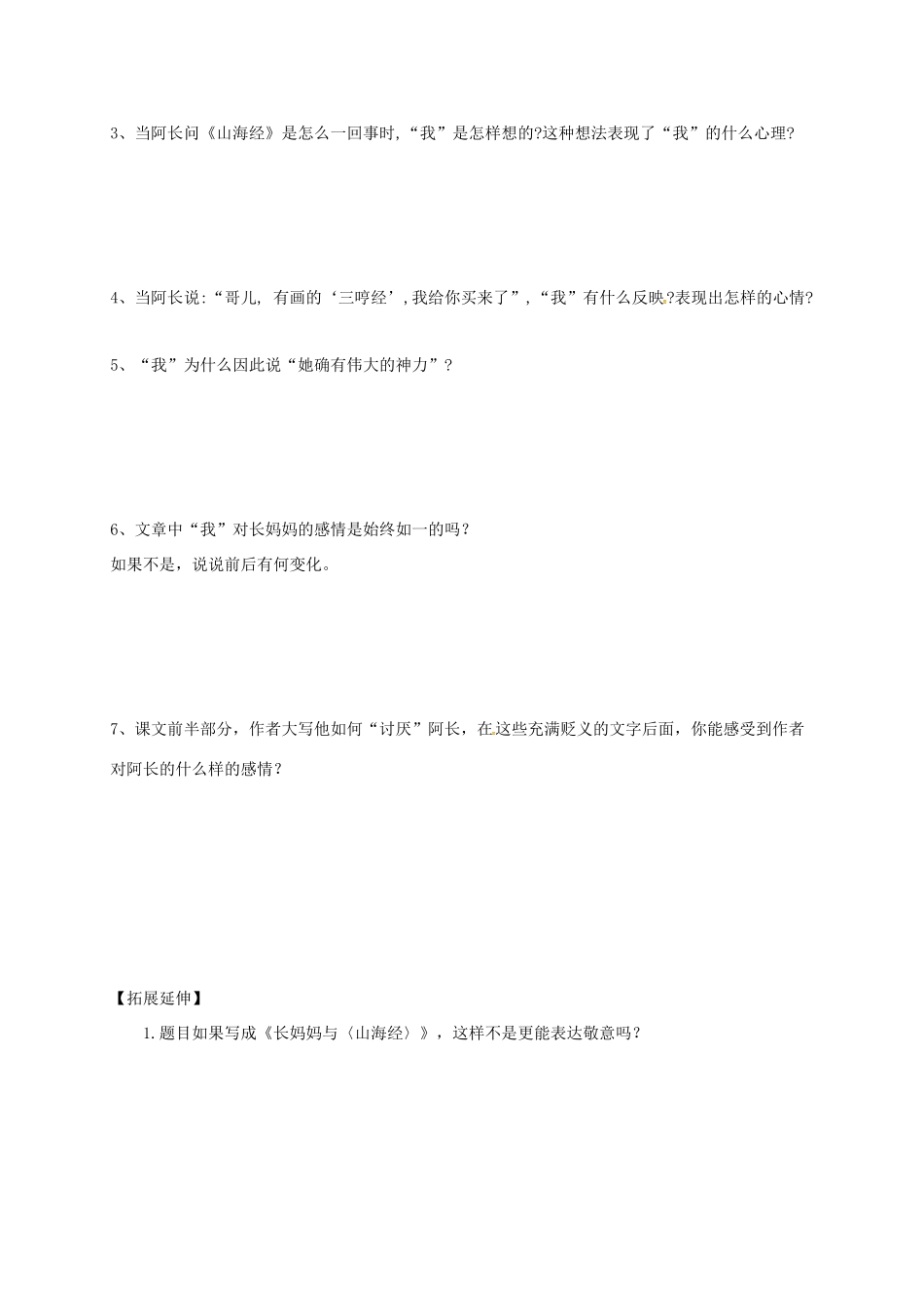 （秋季版）内蒙古乌海市七年级语文下册 第三单元 9 阿长与《山海经》导学案 新人教版-新人教版初中七年级下册语文学案_第3页