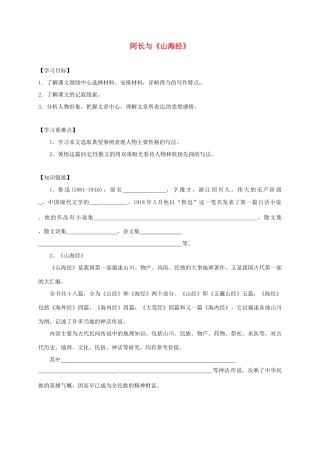 （秋季版）内蒙古乌海市七年级语文下册 第三单元 9 阿长与《山海经》导学案 新人教版-新人教版初中七年级下册语文学案