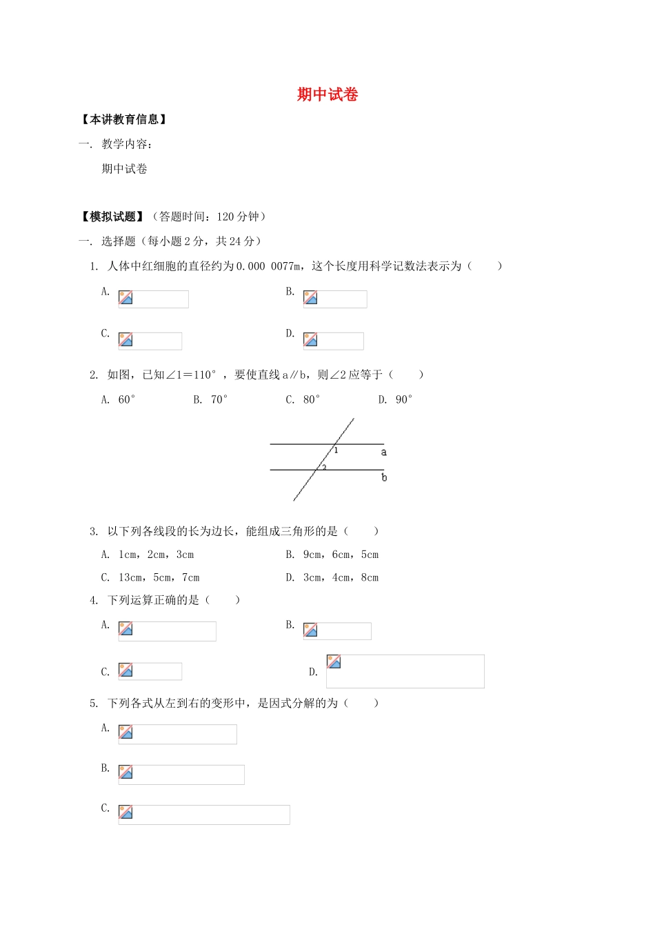 辽宁省凌海市七年级数学下册 课后补习班辅导 期中试卷讲学案2 苏科版-苏科版初中七年级下册数学学案_第1页