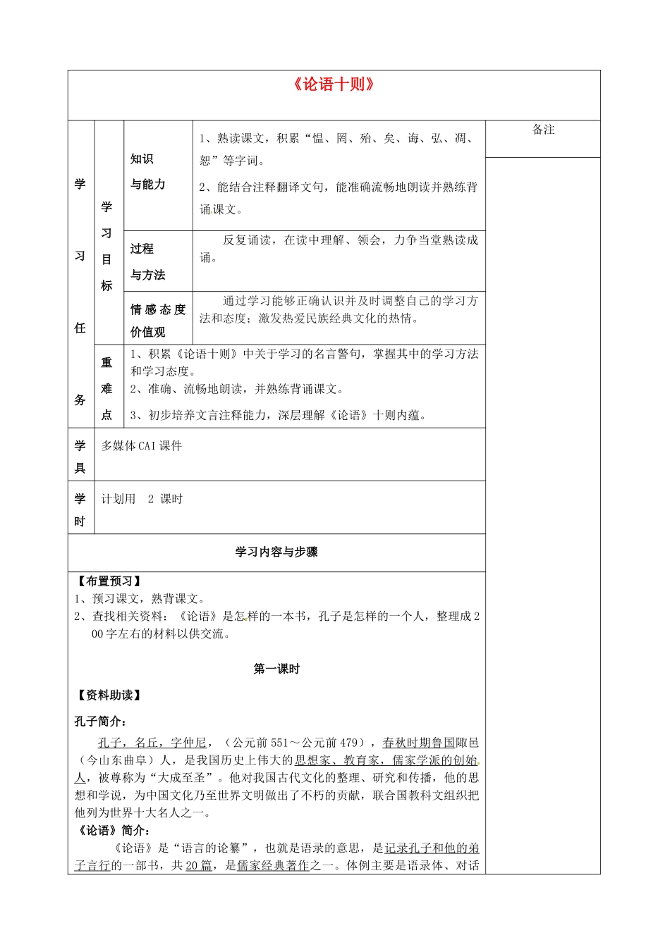 新疆克拉玛依市第六中学七年级语文上册《第10课 论语》导学案（无答案） （新版）新人教版_第1页
