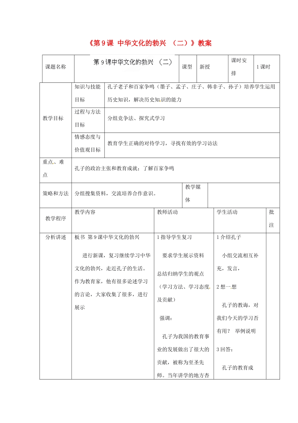 辽宁省开原市第五中学七年级历史上册《第9课 中华文化的勃兴 （二）》教案 （新版）新人教版_第1页