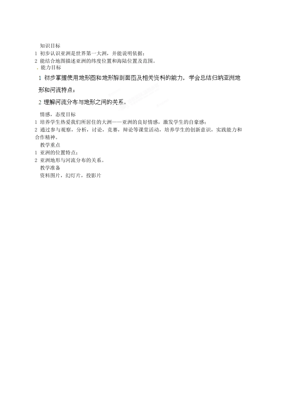 江西省莲花县复礼中学七年级地理下册 6.1 自然环境教案1 新人教版_第2页