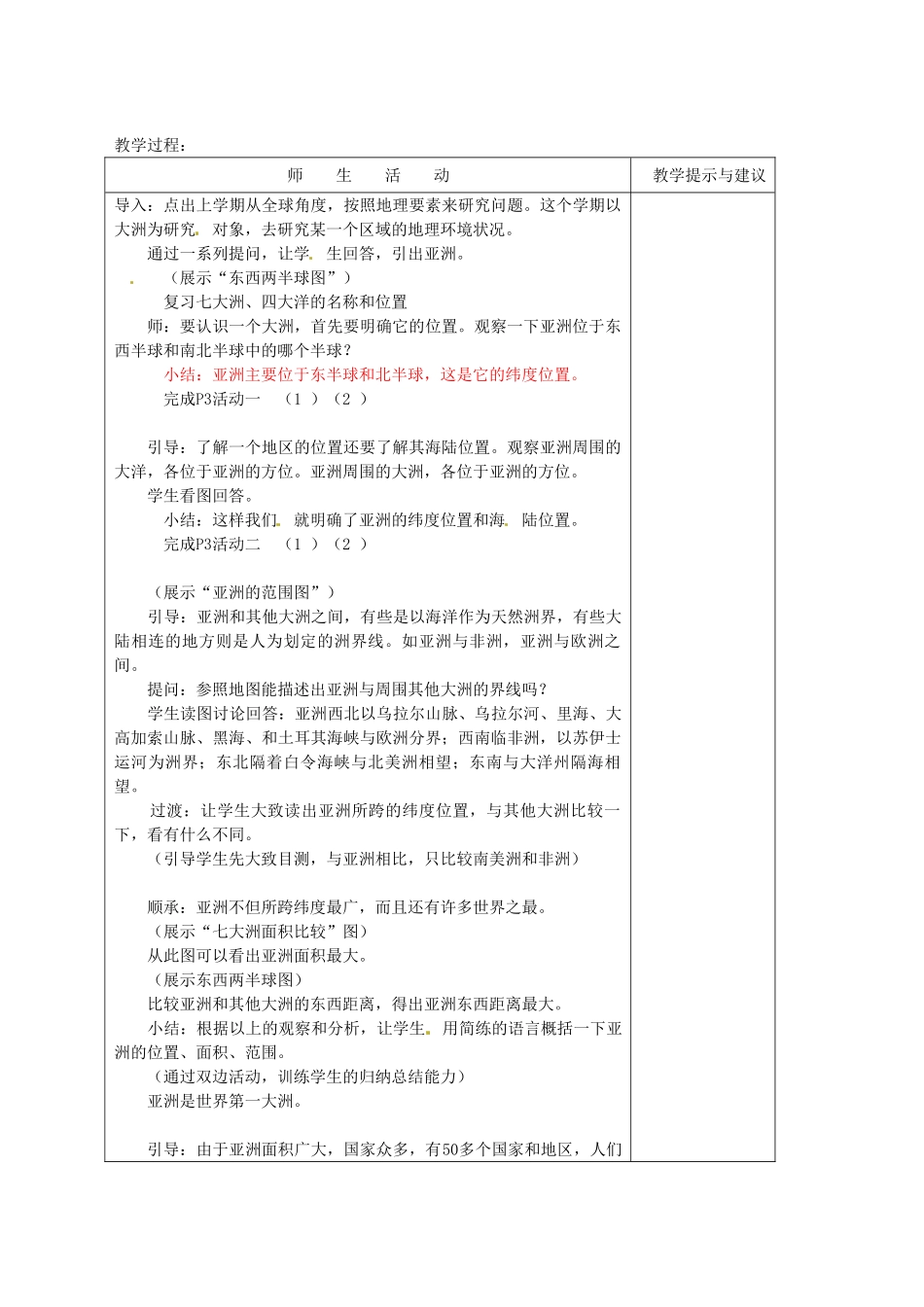 江西省莲花县复礼中学七年级地理下册 6.1 自然环境教案1 新人教版_第3页