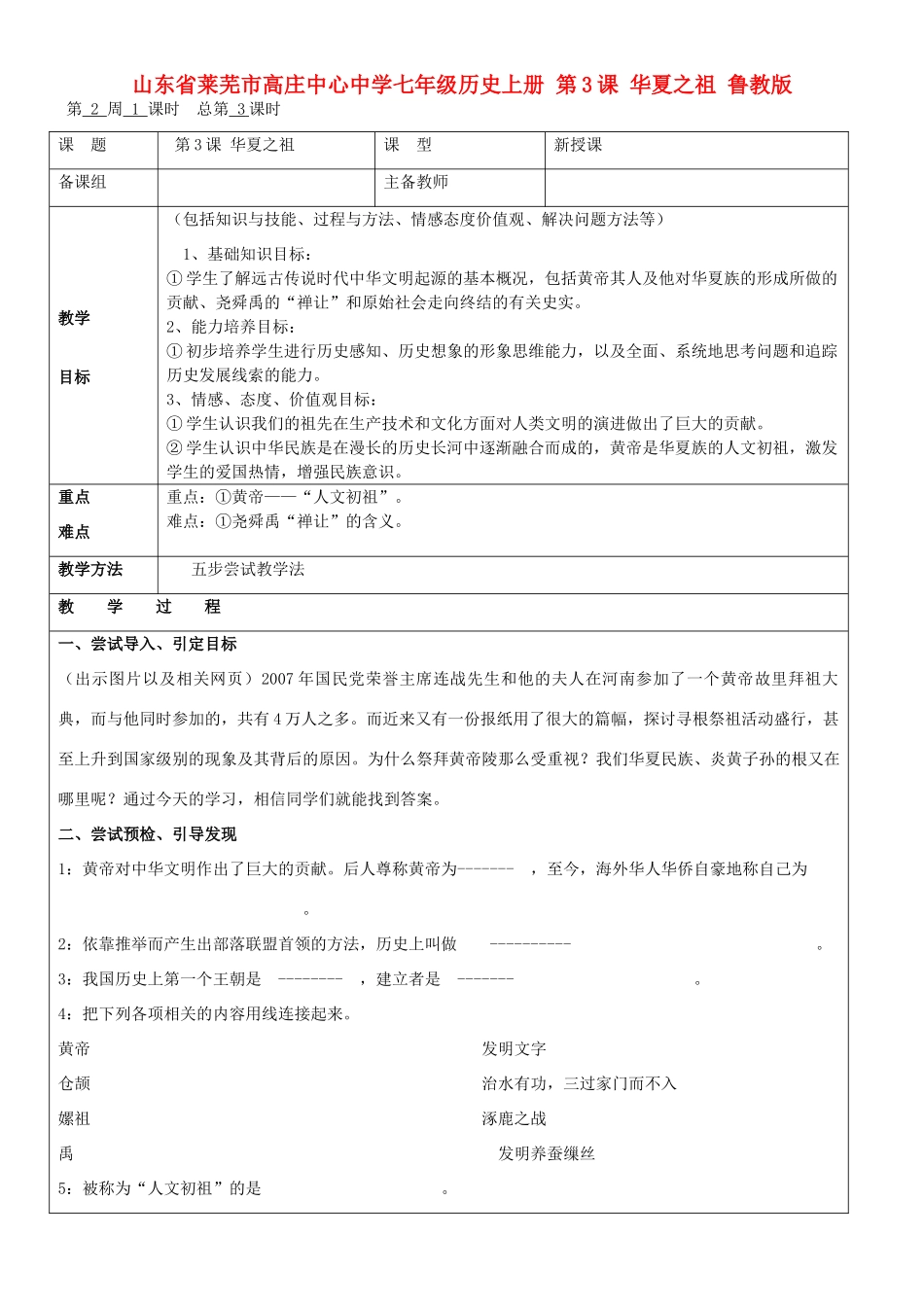 山东省莱芜市高庄中心中学七年级历史上册 第3课 华夏之祖教案 鲁教版_第1页