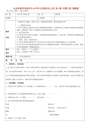 山东省莱芜市高庄中心中学七年级历史上册 第3课 华夏之祖教案 鲁教版