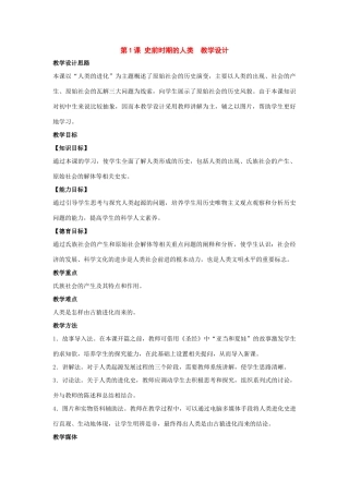 九年级历史上册：第1课《史前时期的人类》教学设计（冀教版）