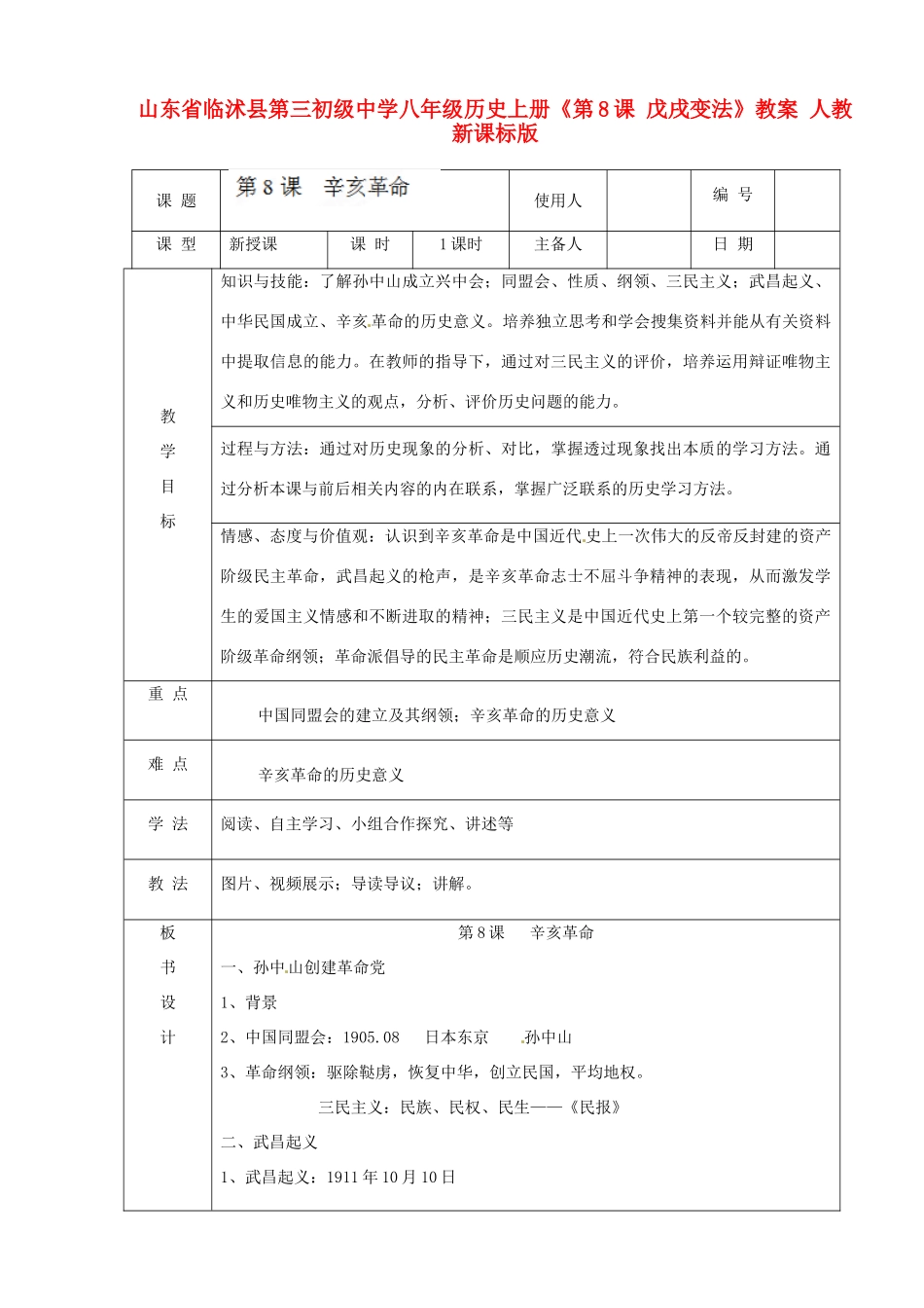 山东省临沭县第三初级中学八年级历史上册《第8课 戊戌变法》教案 人教新课标版_第1页