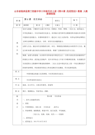 山东省临沭县第三初级中学八年级历史上册《第8课 戊戌变法》教案 人教新课标版