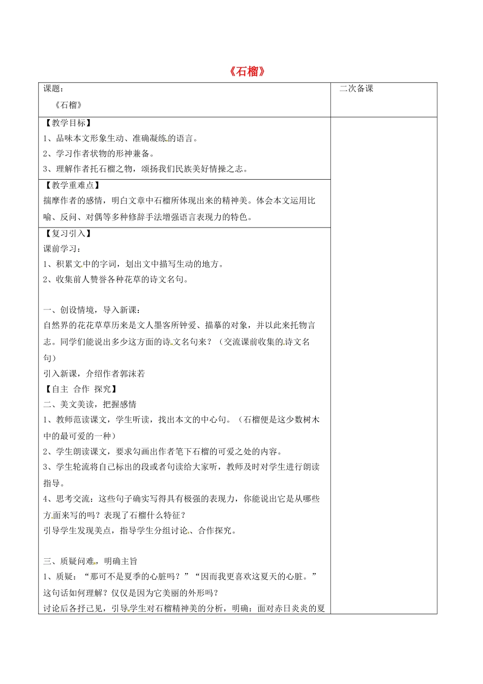 江苏省宿迁市八年级语文下册 第一单元 第3课《石榴》教学案 苏教版-苏教版初中八年级下册语文教学案_第1页