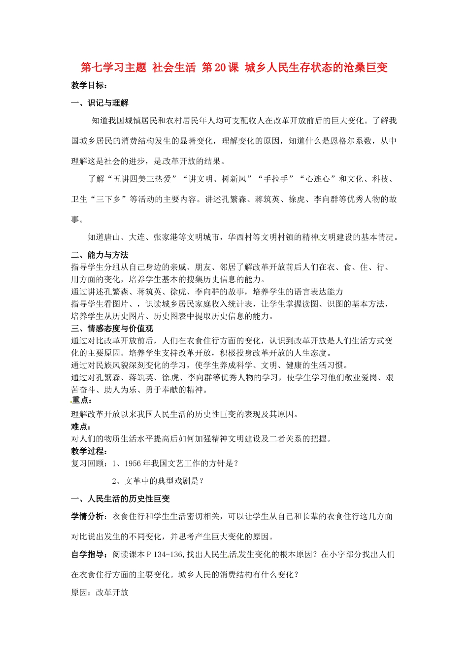 四川省宜宾县复龙初级中学八年级历史下册 第七学习主题 社会生活 第20课 城乡人民生存状态的沧桑巨变教案 川教版_第1页