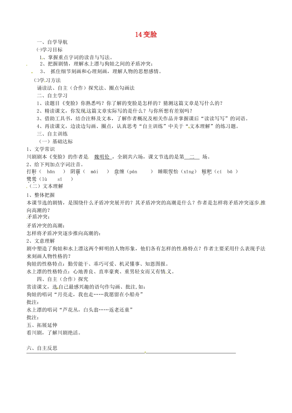 四川省金堂县九年级语文下册 第四单元 14 变脸导学案 新人教版-新人教版初中九年级下册语文学案_第1页