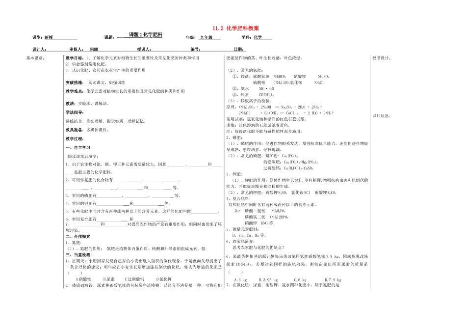山东省德州市夏津实验中学九年级化学下册 11.2 化学肥料教案 新人教版_第1页