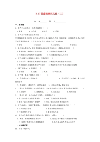 辽宁省凌海市石山初级中学七年级历史上册 3.17昌盛的秦汉文化（二）问题评价单 新人教版