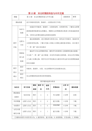 陕西省安康市石泉县池河镇七年级历史下册 第二单元 辽宋夏金元时期：民族关系发展和社会变化 第13课 宋元时期的科技与中外交通教案 新人教版-新人教版初中七年级下册历史教案