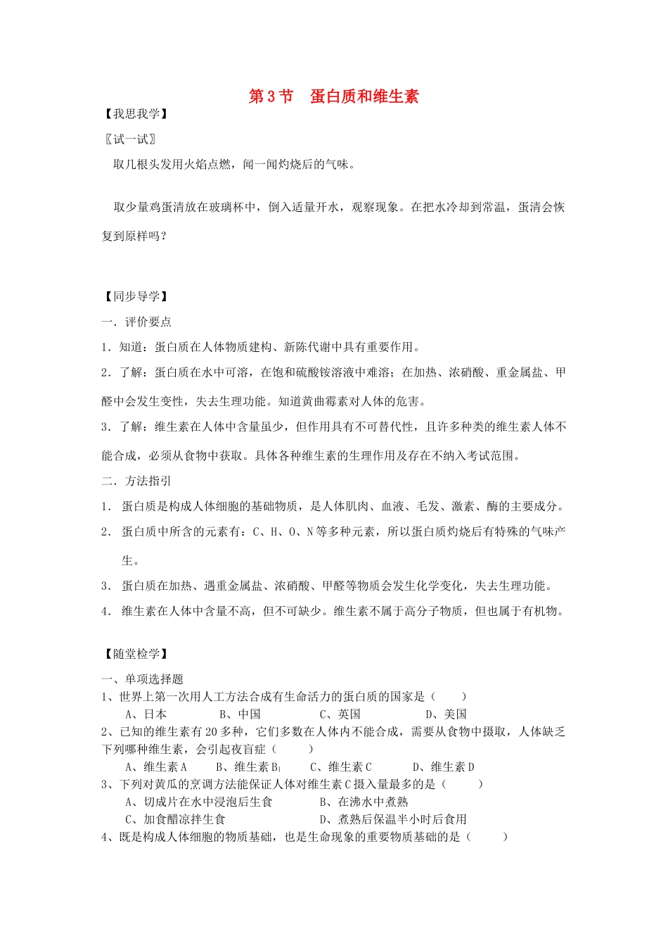 九年级化学：第八章第三节蛋白质和维生素  同步导学（含同步检测及答案）沪教版_第1页