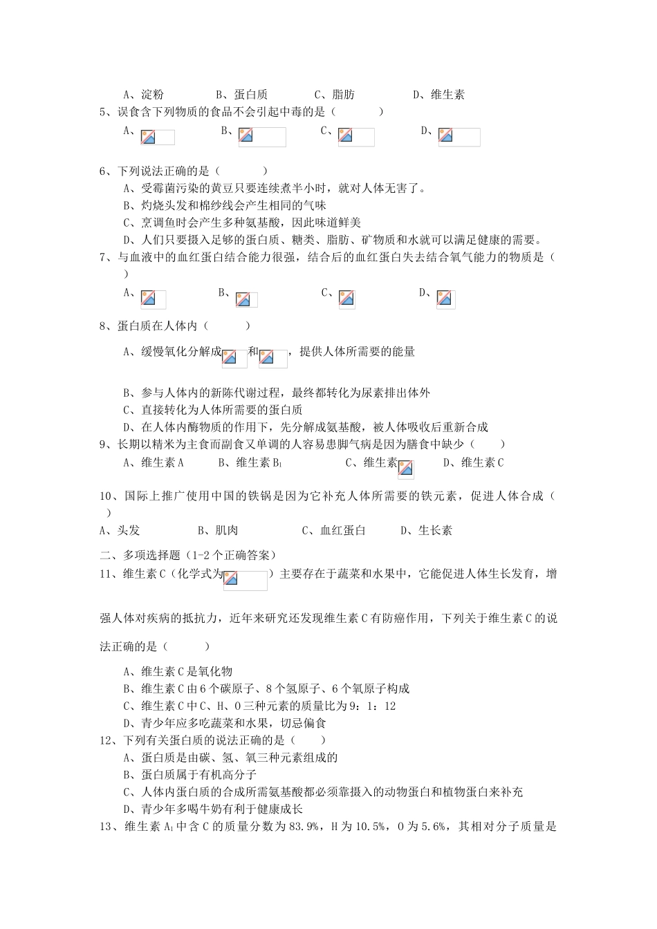 九年级化学：第八章第三节蛋白质和维生素  同步导学（含同步检测及答案）沪教版_第2页