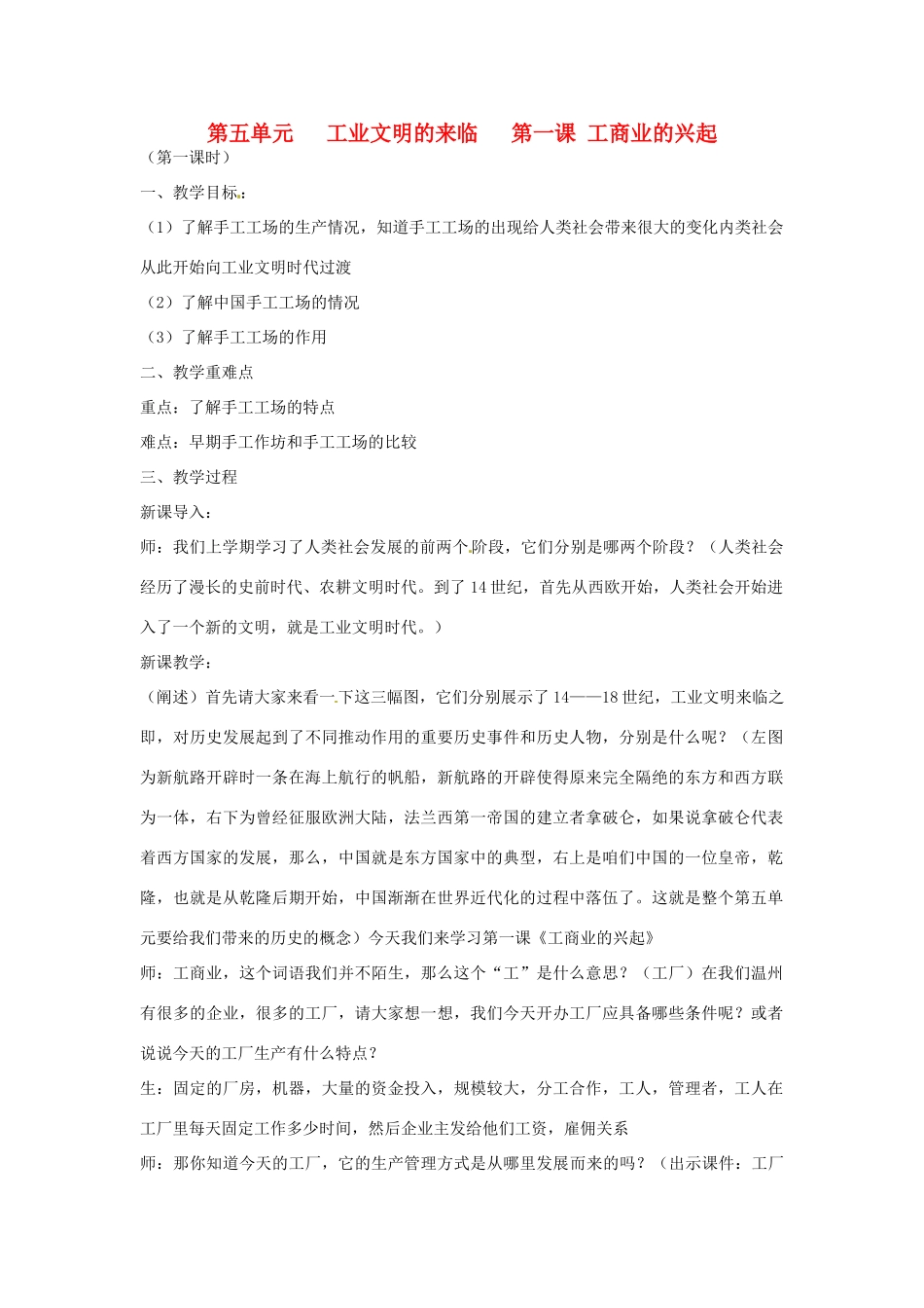 浙江省奉化市溪口中学八年级历史与社会下册《工商业的兴起》教案 岳麓版_第1页