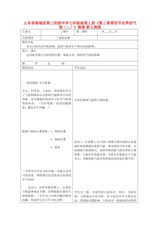 山东省郯城县第三初级中学七年级地理上册《第三章第四节世界的气候（二）》教案 新人教版