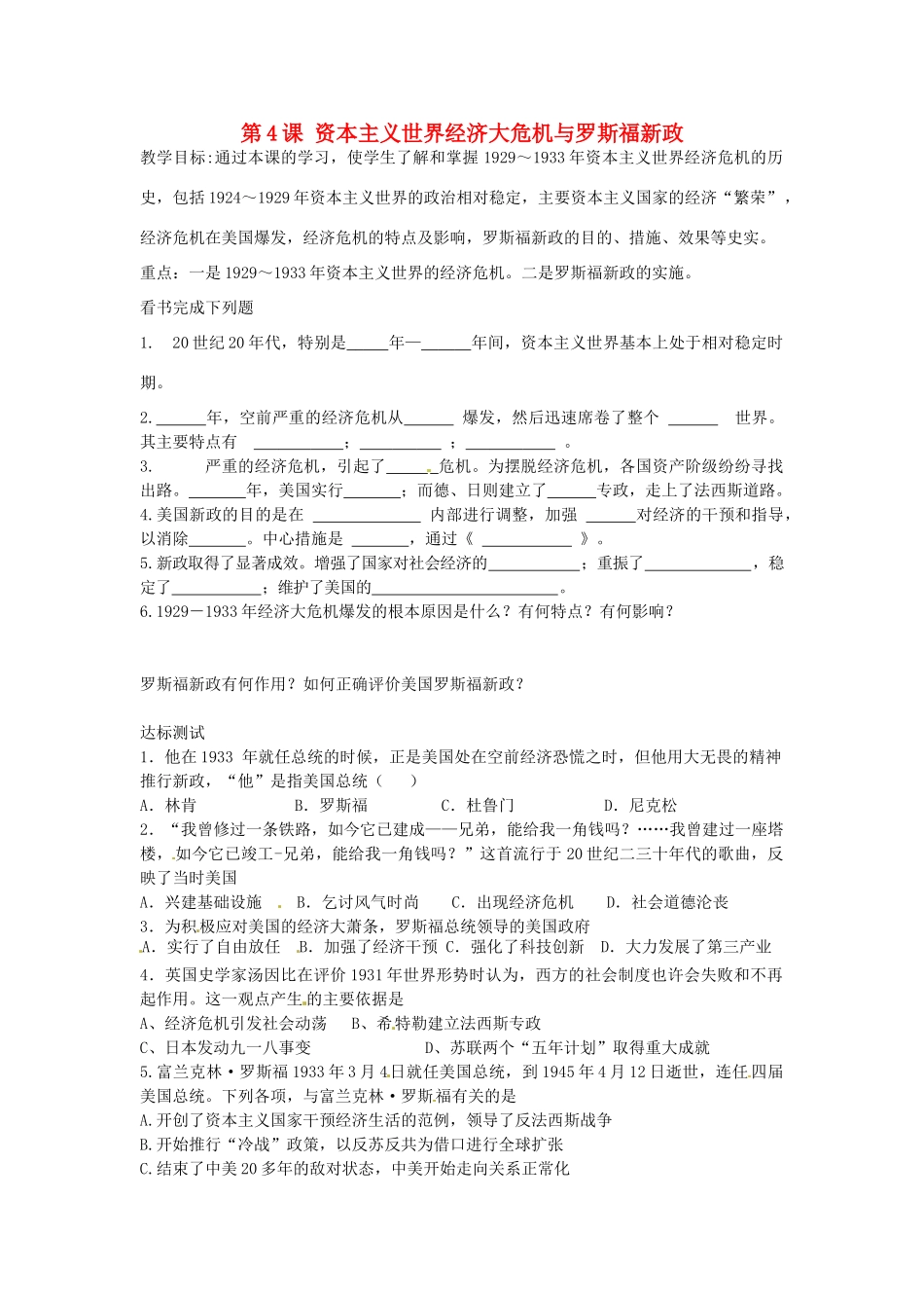 九年级历史下册 第4课 资本主义世界经济危机与罗斯福新政教案 中华书局版-中华书局版初中九年级下册历史教案_第1页