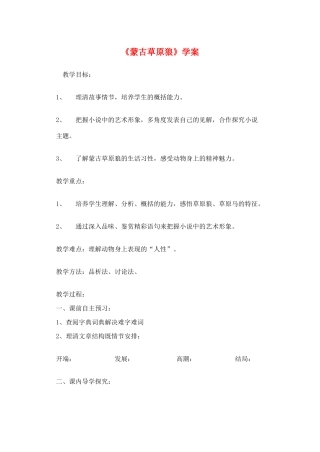 九年级语文上册 第二单元 4 蒙古草原狼学案 长春版-长春版初中九年级上册语文学案
