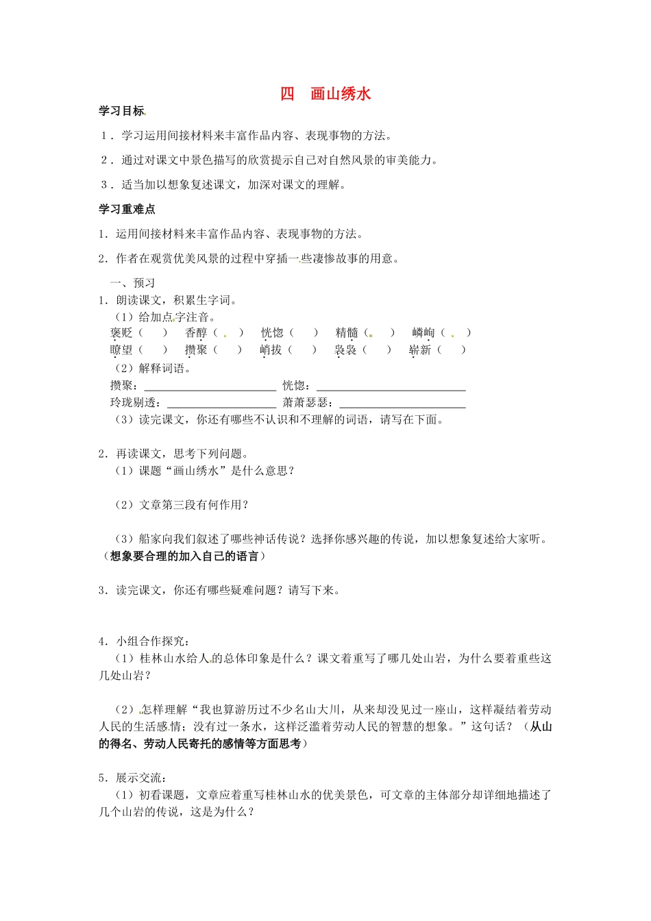 秋九年级语文上册 4《画山绣水》学案 苏教版-苏教版初中九年级上册语文学案_第1页