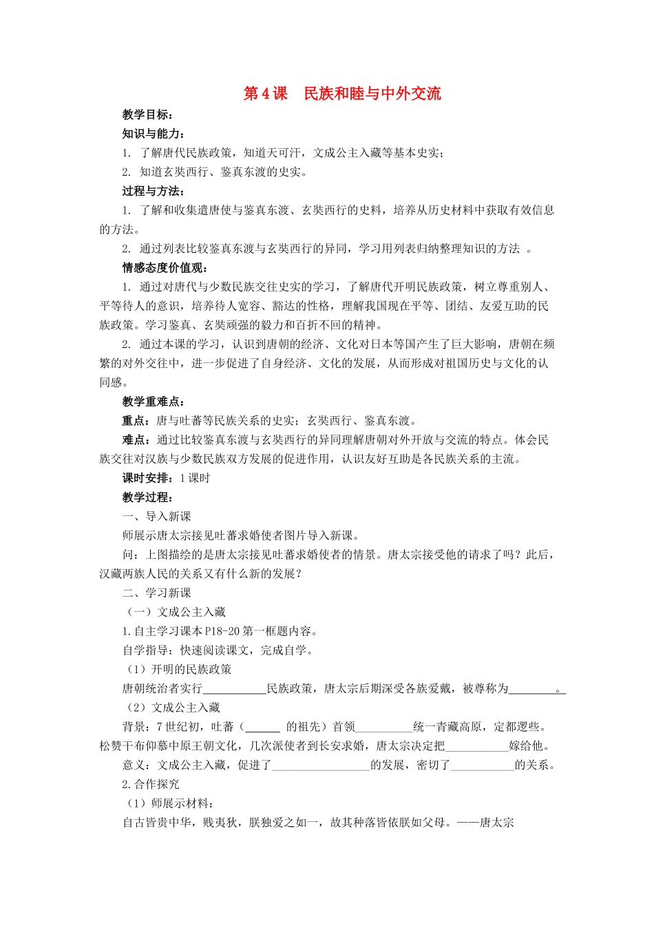 （秋季版）七年级历史下册 4《民族和睦与中外交流》教学设计 中华书局版-中华书局版初中七年级下册历史教案_第1页