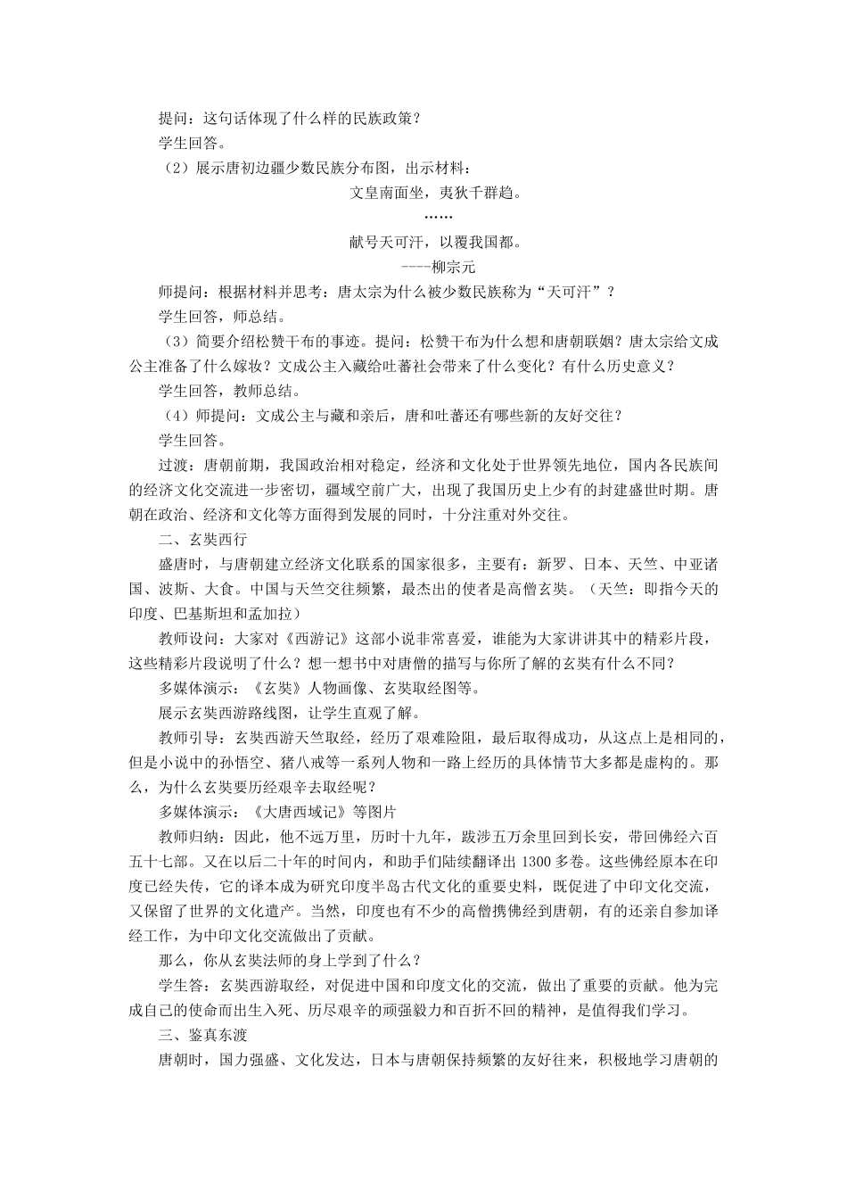 （秋季版）七年级历史下册 4《民族和睦与中外交流》教学设计 中华书局版-中华书局版初中七年级下册历史教案_第2页